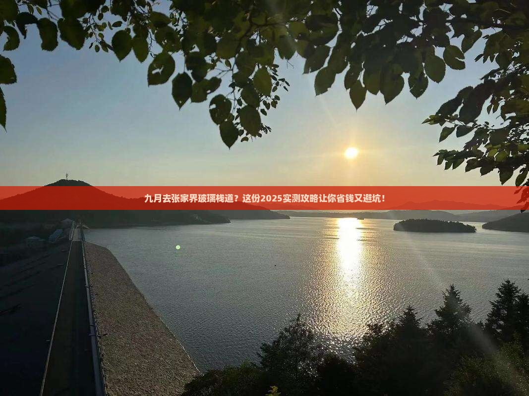 九月到张家界玻璃栈道自由团