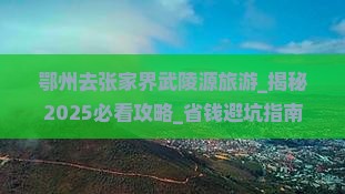 鄂州去张家界武陵源旅游