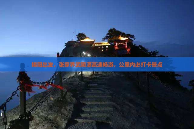 揭阳去张家界武陵源必去地