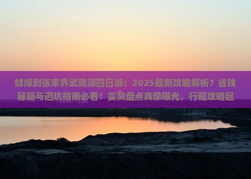 蚌埠到张家界武陵源四日游 蚌埠到张家界武陵源四日游