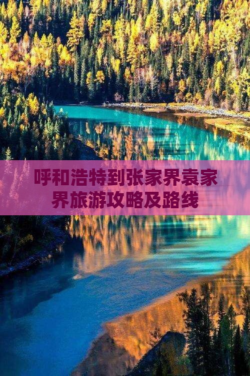 呼和浩特到张家界袁家界攻略