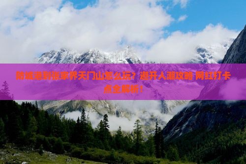 防城港到张家界天门山哪里玩