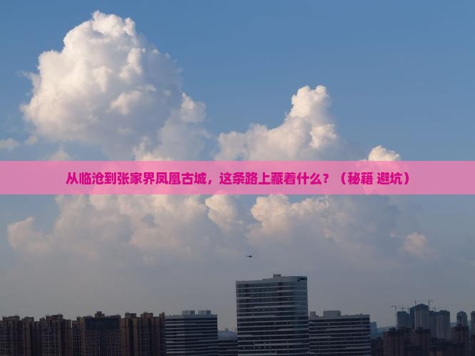 临沧到张家界凤凰古城必去地