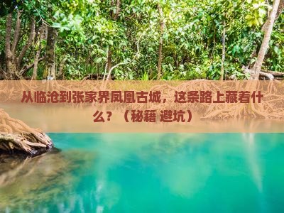 临沧到张家界凤凰古城必去地