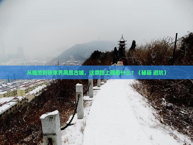 临沧到张家界凤凰古城必去地
