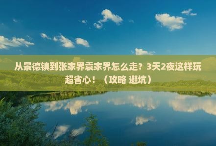 景德镇到张家界袁家界攻略