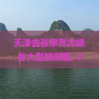 天津去张家界大峡谷大型旅游团
