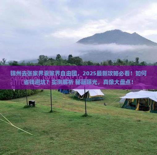 锦州去张家界袁家界自由团