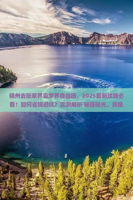锦州去张家界袁家界自由团