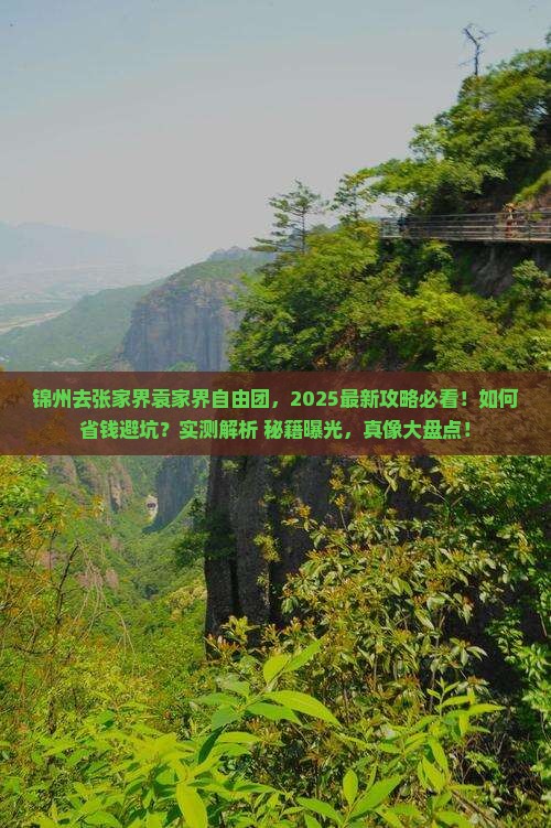 锦州去张家界袁家界自由团