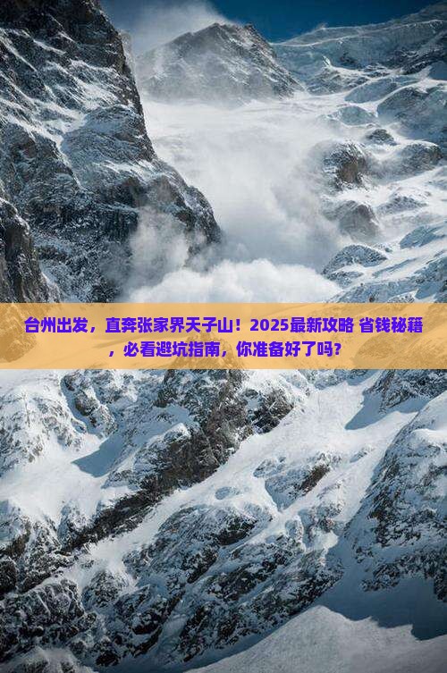 台州到张家界天子山大型旅游团