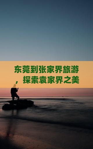 东莞到张家界袁家界大型旅游团