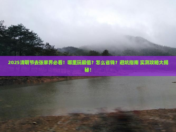清明节到张家界哪里玩