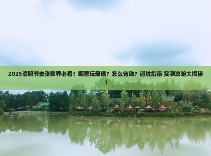 清明节到张家界哪里玩