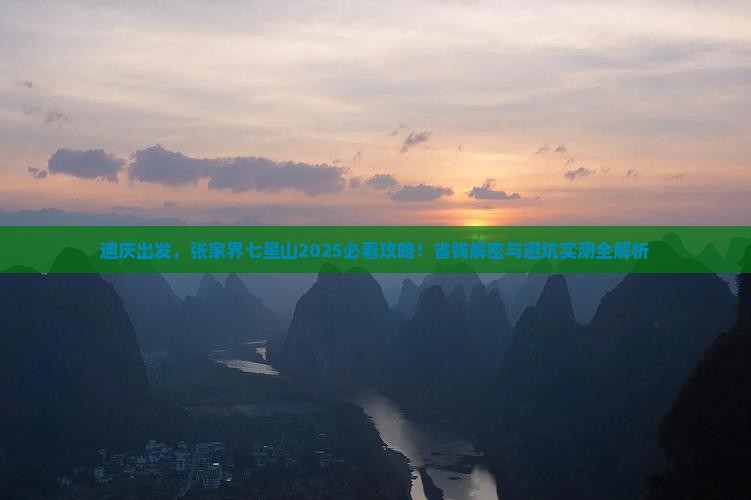 迪庆去张家界七星山攻略