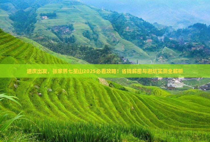 迪庆去张家界七星山攻略