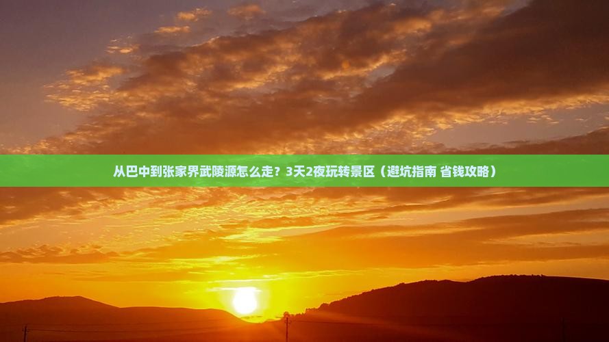 巴中到张家界武陵源景点