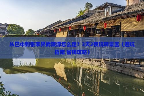 巴中到张家界武陵源景点