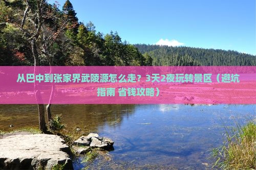 巴中到张家界武陵源景点