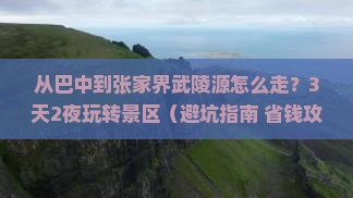 巴中到张家界武陵源景点