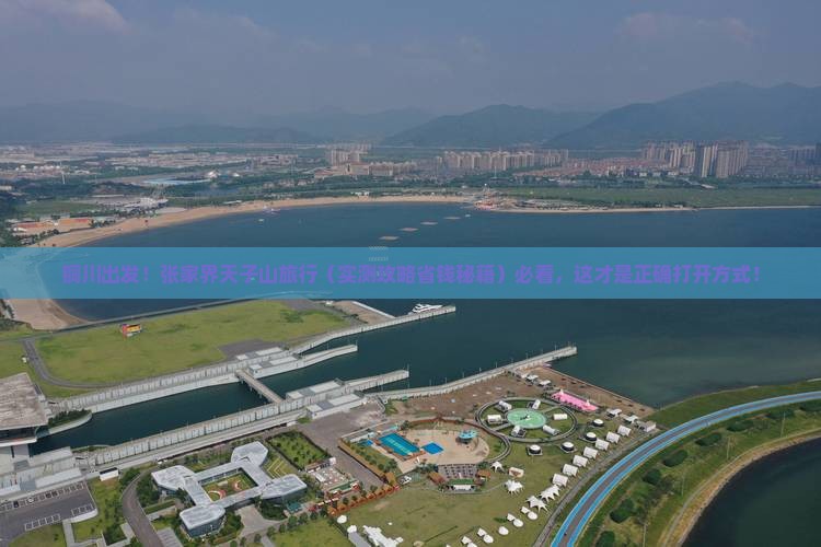铜川到张家界天子山旅行社