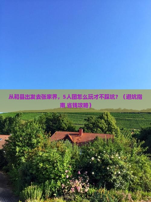 和县去张家界团体旅游 和县去张家界团体旅游