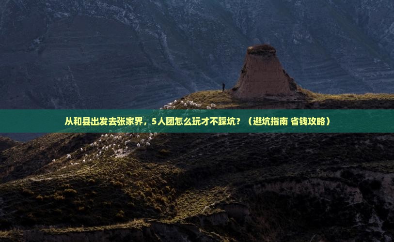 和县去张家界团体旅游 和县去张家界团体旅游