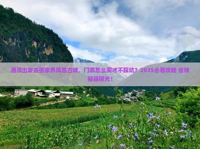湘潭去张家界凤凰古城门票