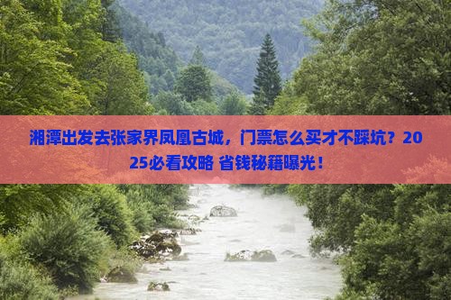 湘潭去张家界凤凰古城门票