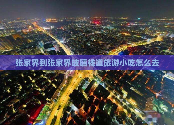 张家界到张家界玻璃栈道旅游小吃