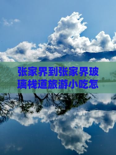 张家界到张家界玻璃栈道旅游小吃