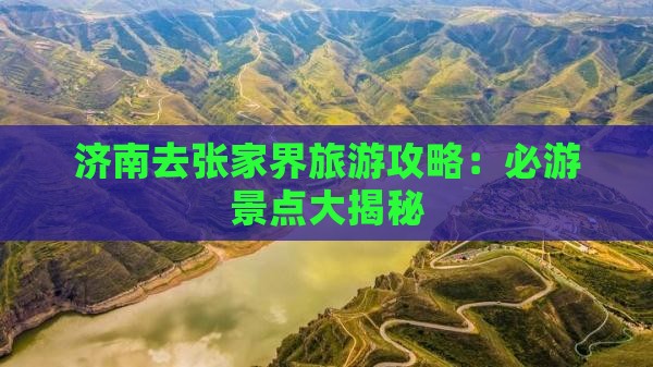 济南去张家界森林公园哪里玩