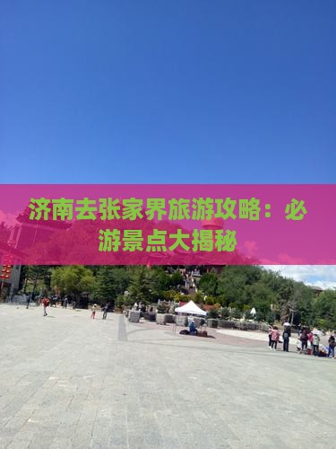 济南去张家界森林公园哪里玩