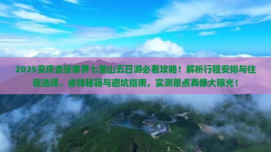 安庆去张家界七星山五日游
