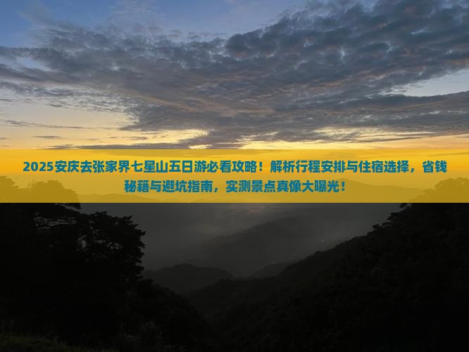 安庆去张家界七星山五日游