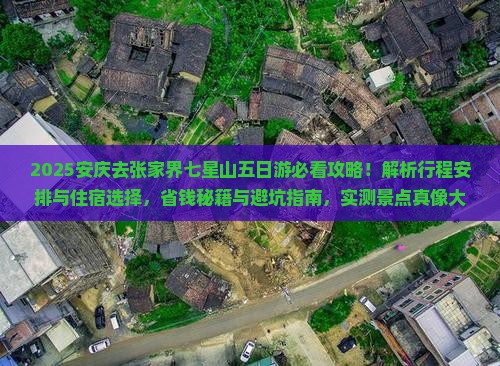 安庆去张家界七星山五日游