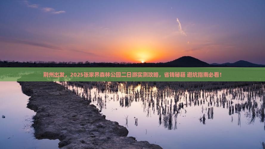 荆州去张家界森林公园二日游