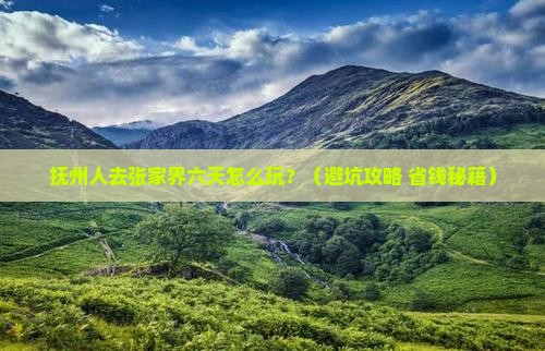 抚州去张家界森林公园六日游