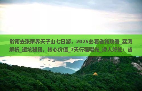 黔南去张家界天子山七日游