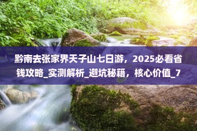 黔南去张家界天子山七日游