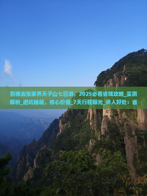 黔南去张家界天子山七日游