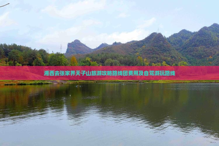 湘西去张家界天子山旅游