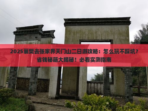 襄樊去张家界天门山二日游 襄樊去张家界天门山二日游