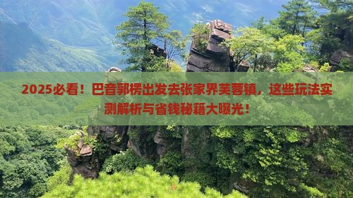 巴音郭楞去张家界芙蓉镇哪里玩