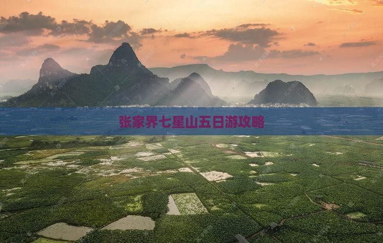 绵阳去张家界七星山五日游