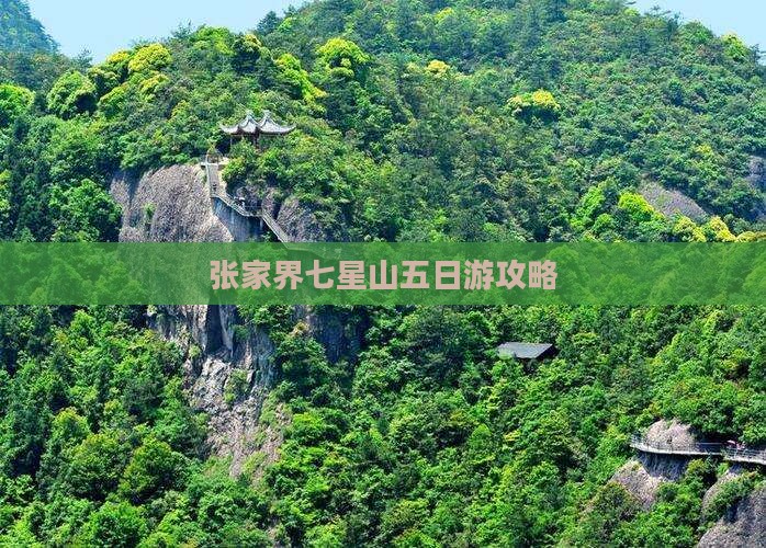 绵阳去张家界七星山五日游