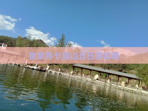 绵阳去张家界七星山五日游