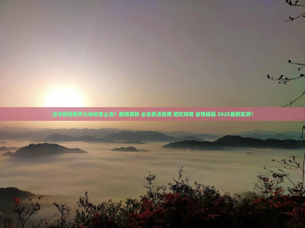 汉中到张家界大峡谷必去地