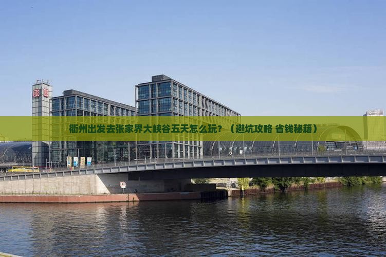 衢州去张家界大峡谷五日游
