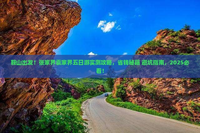 鞍山到张家界袁家界五日游